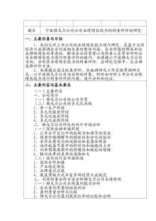 宁波雅戈尔公司公司业绩增长能力的财务评价的研究分析  任务书