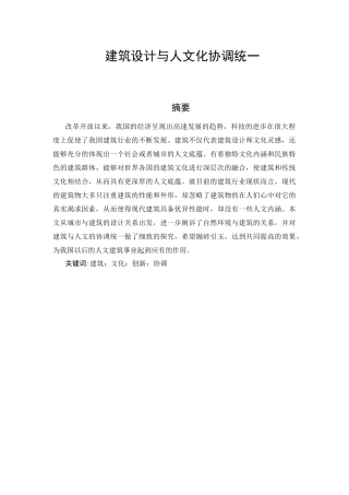 建筑设计与人文化的和谐统一分析研究  土木工程管理专业