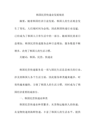 韩国民营快递业发展现状分析研究  物流管理专业