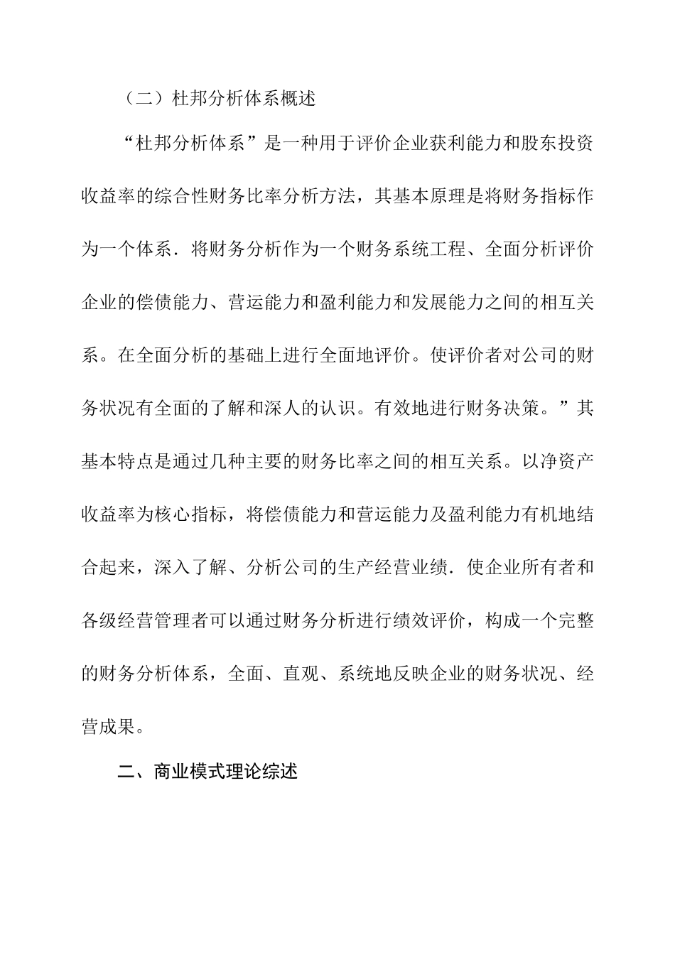 宁波雅戈尔公司公司业绩增长能力的财务评价的研究分析  文献综述_第2页