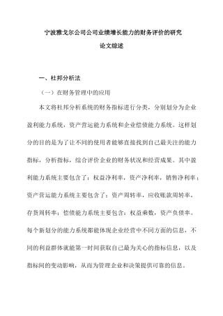 宁波雅戈尔公司公司业绩增长能力的财务评价的研究分析  文献综述