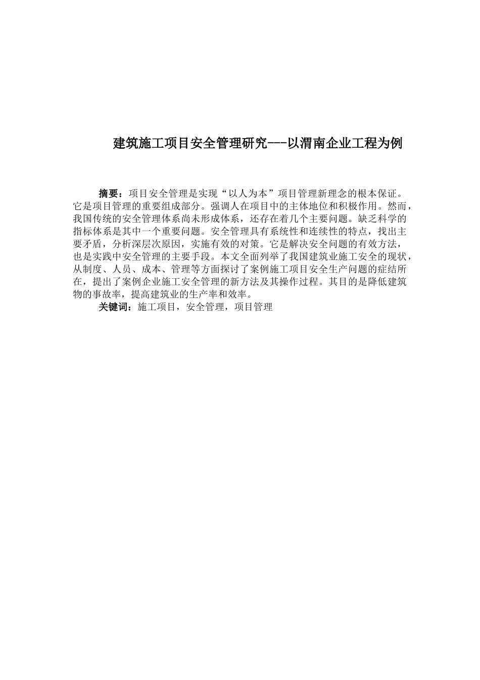 建筑施工项目安全绩效管理研究分析--以渭南企业工程为例 人力资源管理专业_第1页