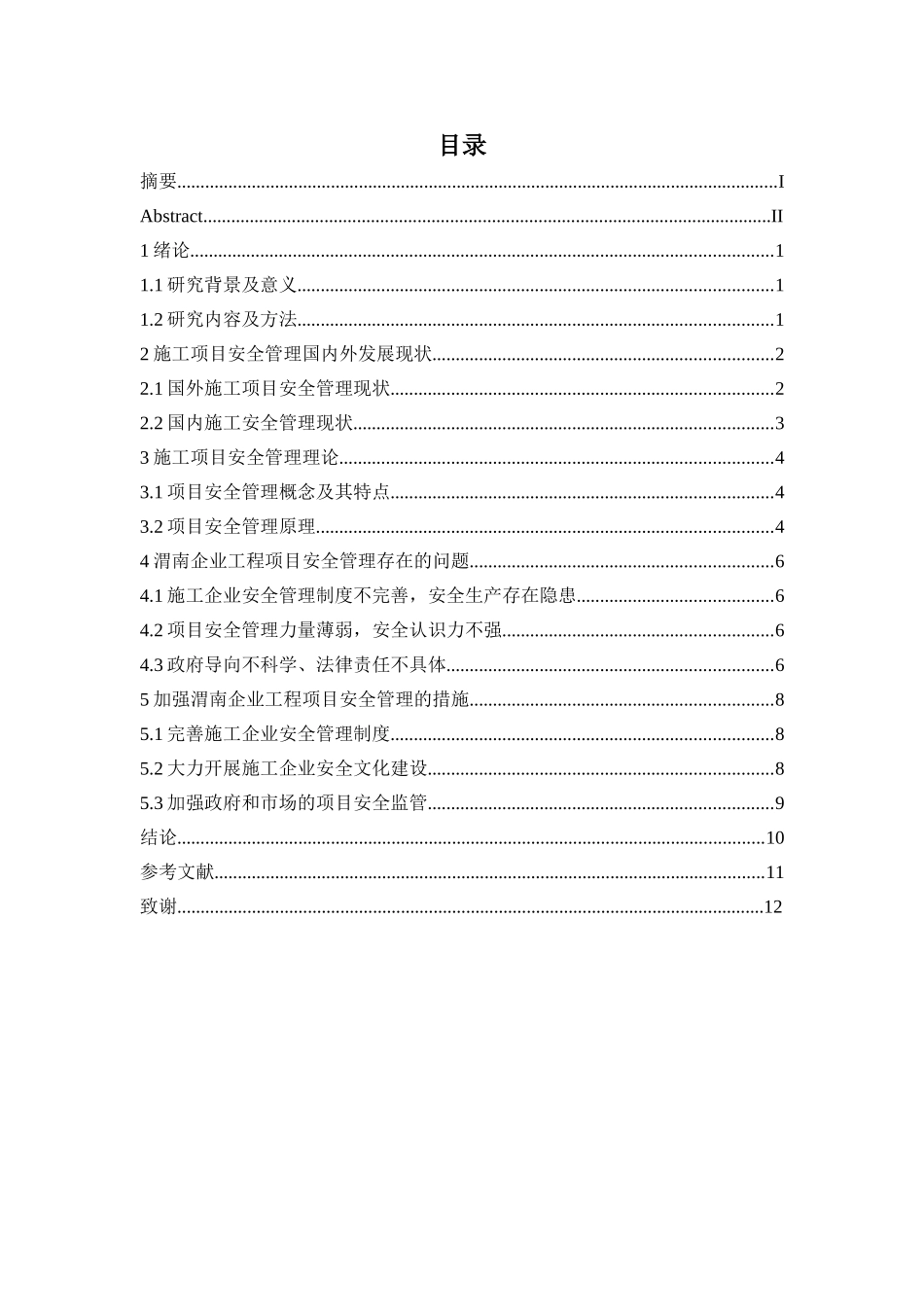 建筑施工项目安全绩效管理研究分析--以渭南企业工程为例 人力资源管理专业_第3页