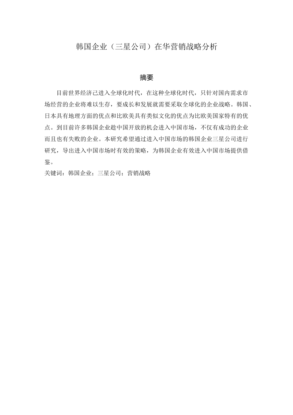 韩国企业（三星公司）在华营销战略分析研究  市场营销专业_第1页