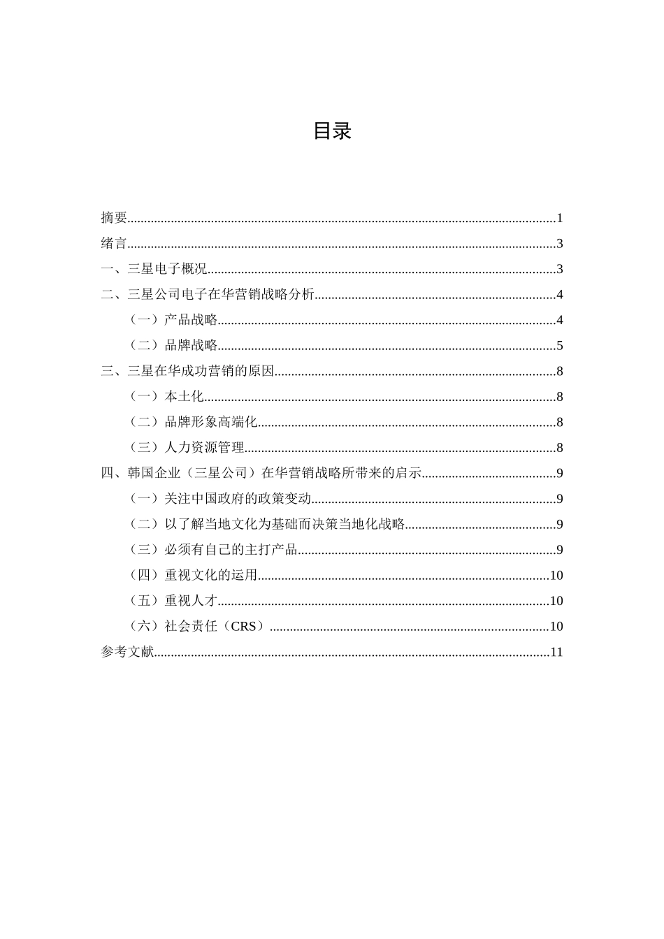 韩国企业（三星公司）在华营销战略分析研究  市场营销专业_第2页