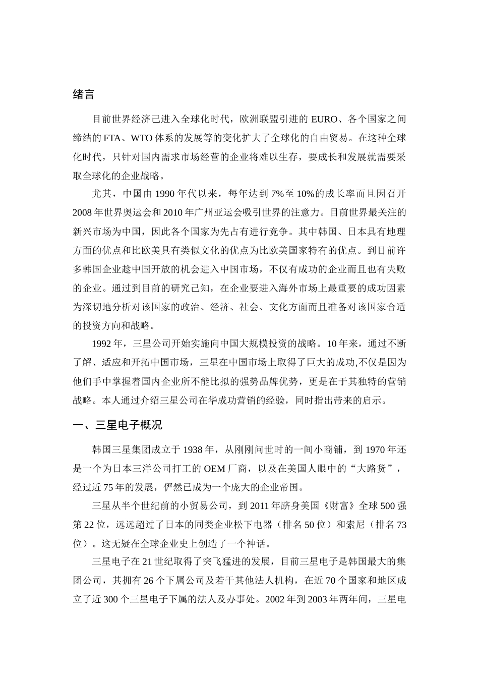 韩国企业（三星公司）在华营销战略分析研究  市场营销专业_第3页