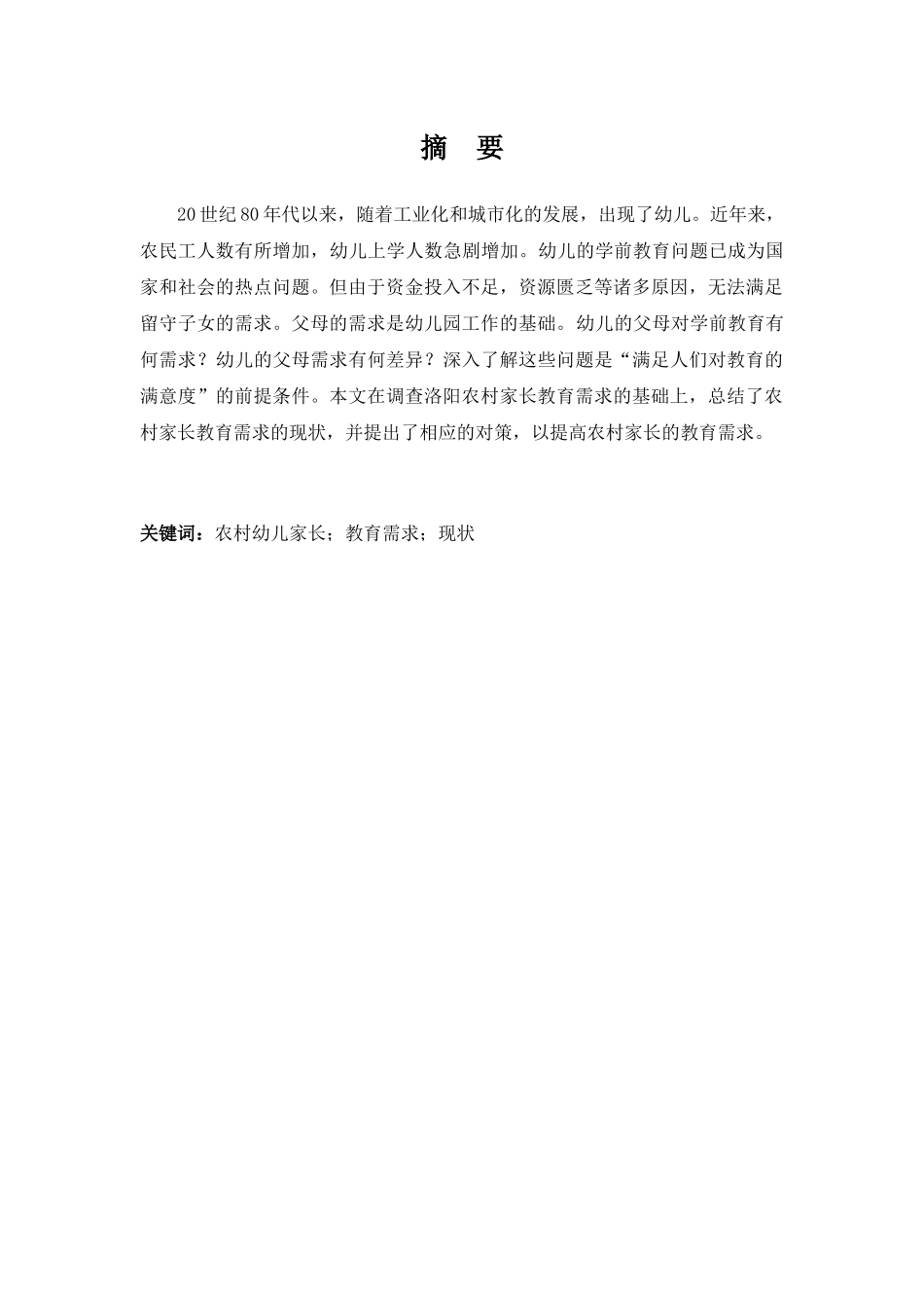 农村3-7岁幼儿家长对教育需求的研究与对策分析研究——以洛阳市某农村幼儿园为例 学前教育专业_第2页