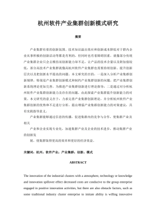 杭州软件产业集群创新问题研究分析  工商管理专业