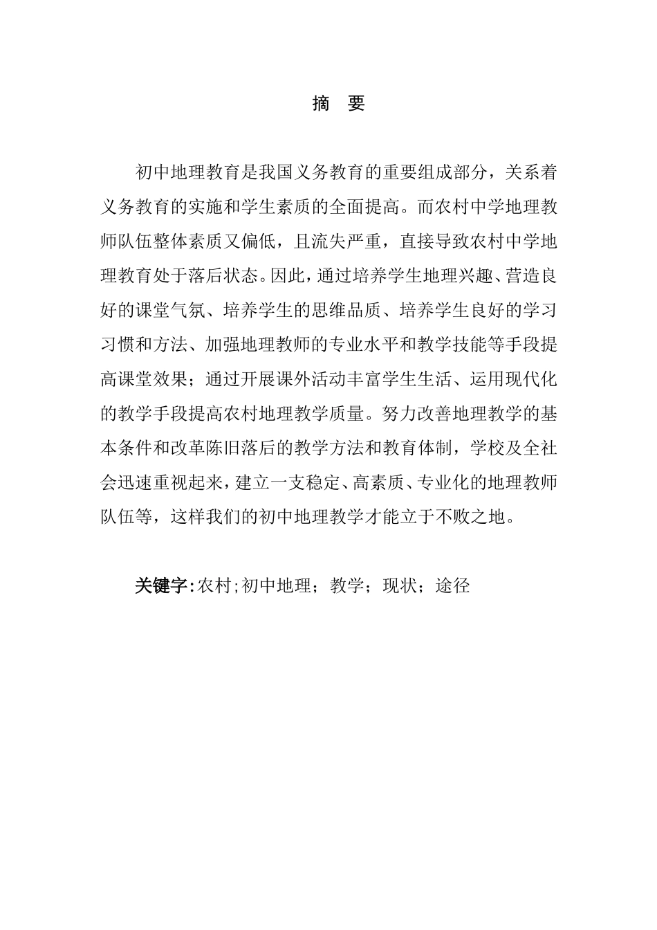 农村初中地理教学的思考分析研究 地理科学专业_第1页