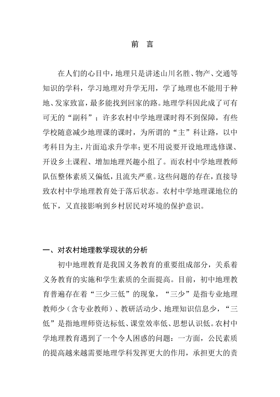 农村初中地理教学的思考分析研究 地理科学专业_第3页