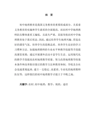 农村初中地理教学的思考分析研究 地理科学专业