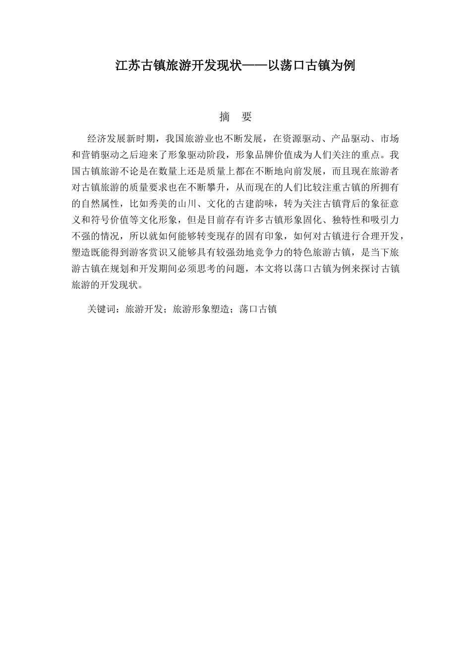 江苏古镇旅游开发现状分析研究——以荡口古镇为例  旅游管理专业_第1页