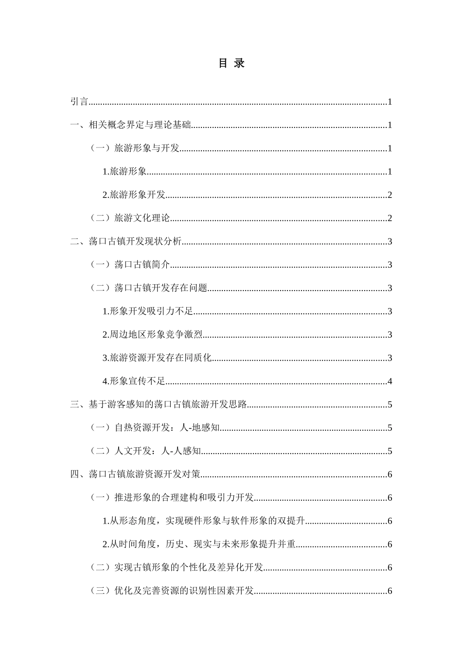 江苏古镇旅游开发现状分析研究——以荡口古镇为例  旅游管理专业_第2页