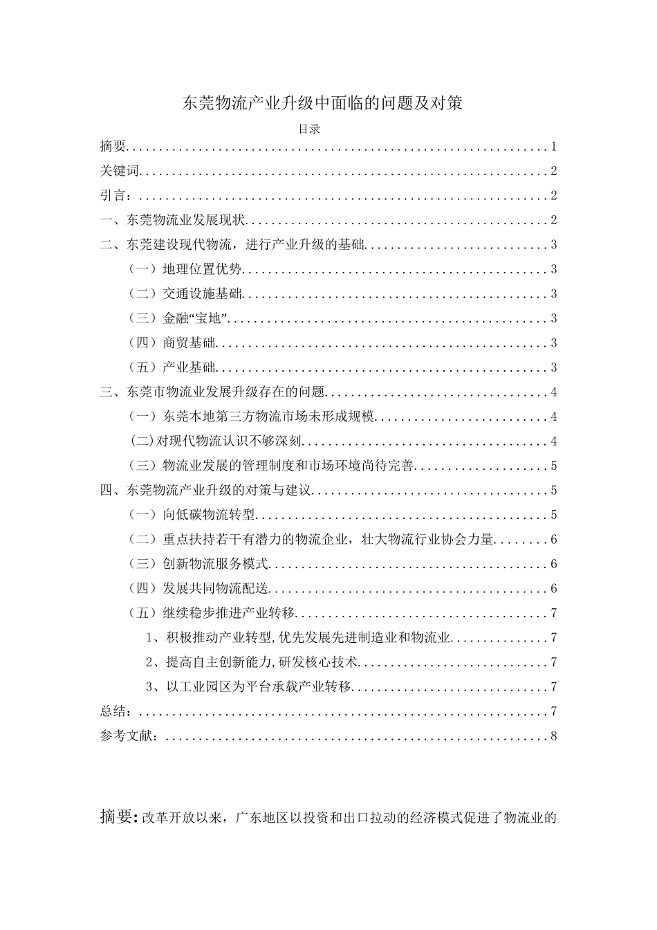 东莞物流产业升级中面临的问题及对策分析研究  物流管理专业_第1页