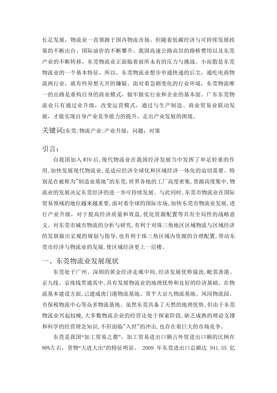 东莞物流产业升级中面临的问题及对策分析研究  物流管理专业_第2页