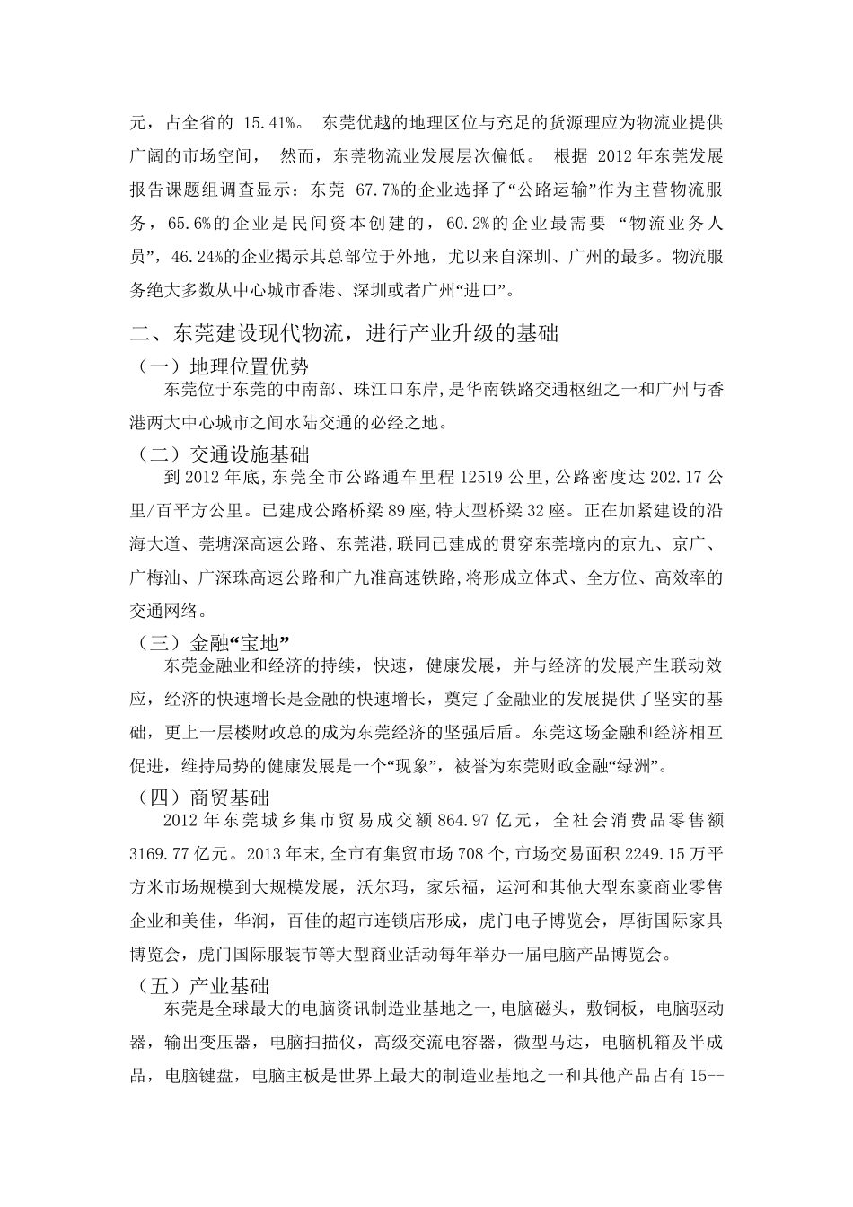 东莞物流产业升级中面临的问题及对策分析研究  物流管理专业_第3页