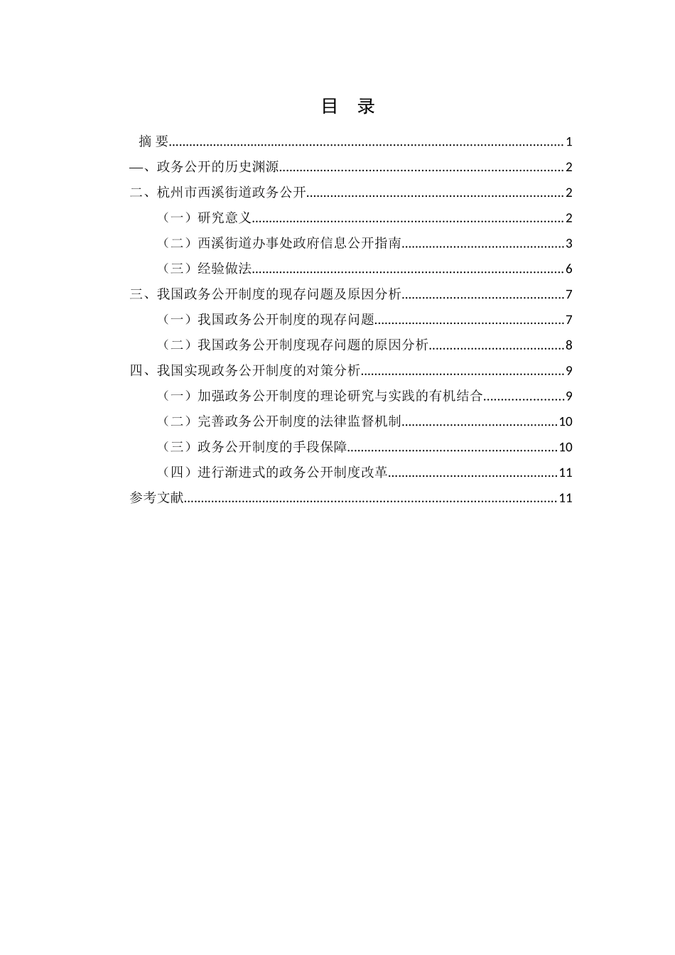 杭州市街道政务公开制度研究分析 行政管理专业_第1页