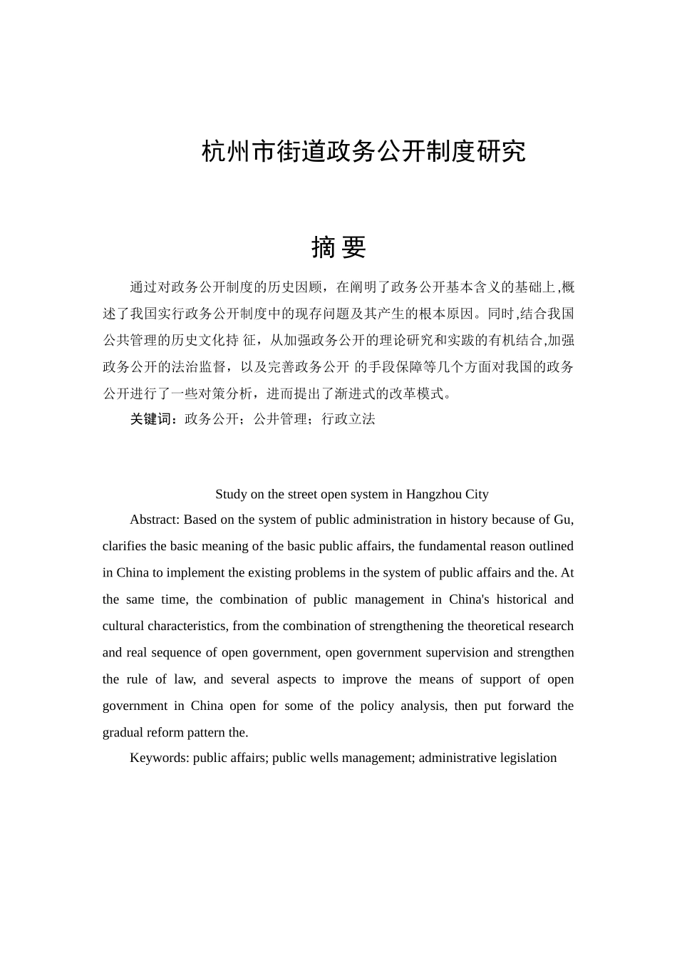 杭州市街道政务公开制度研究分析 行政管理专业_第2页