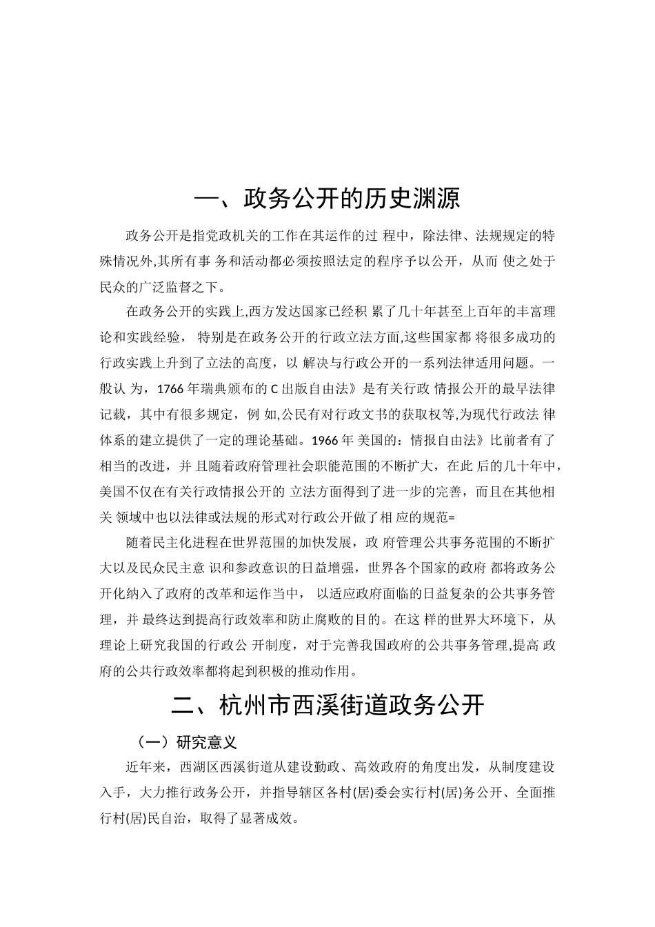 杭州市街道政务公开制度研究分析 行政管理专业_第3页