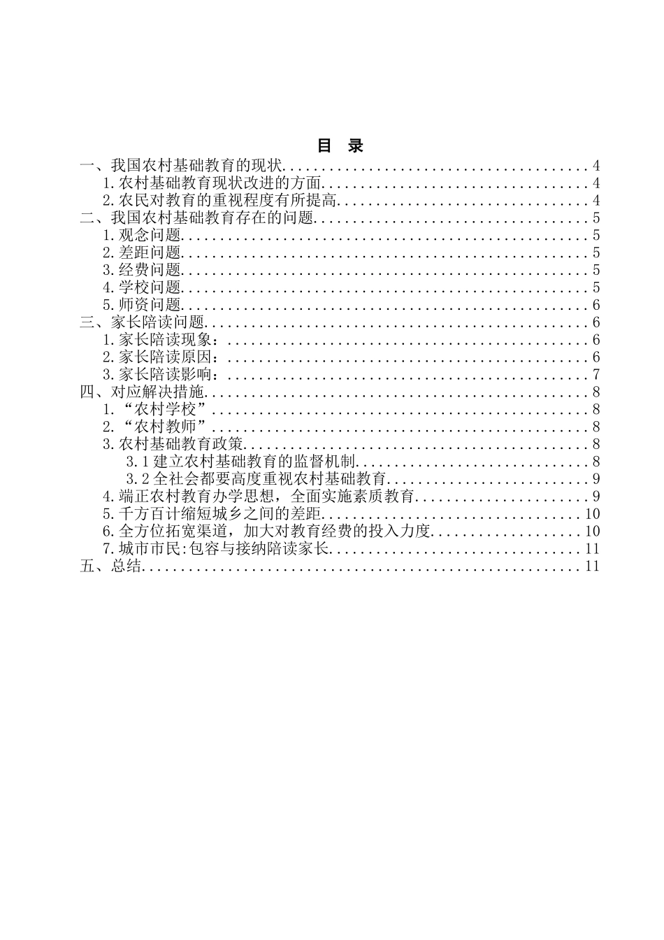 农村基础教育的投资问题分析研究——对家长陪读问题的深入研究  教育教学专业_第3页