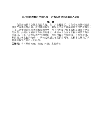 农村基础教育的投资问题分析研究——对家长陪读问题的深入研究  教育教学专业