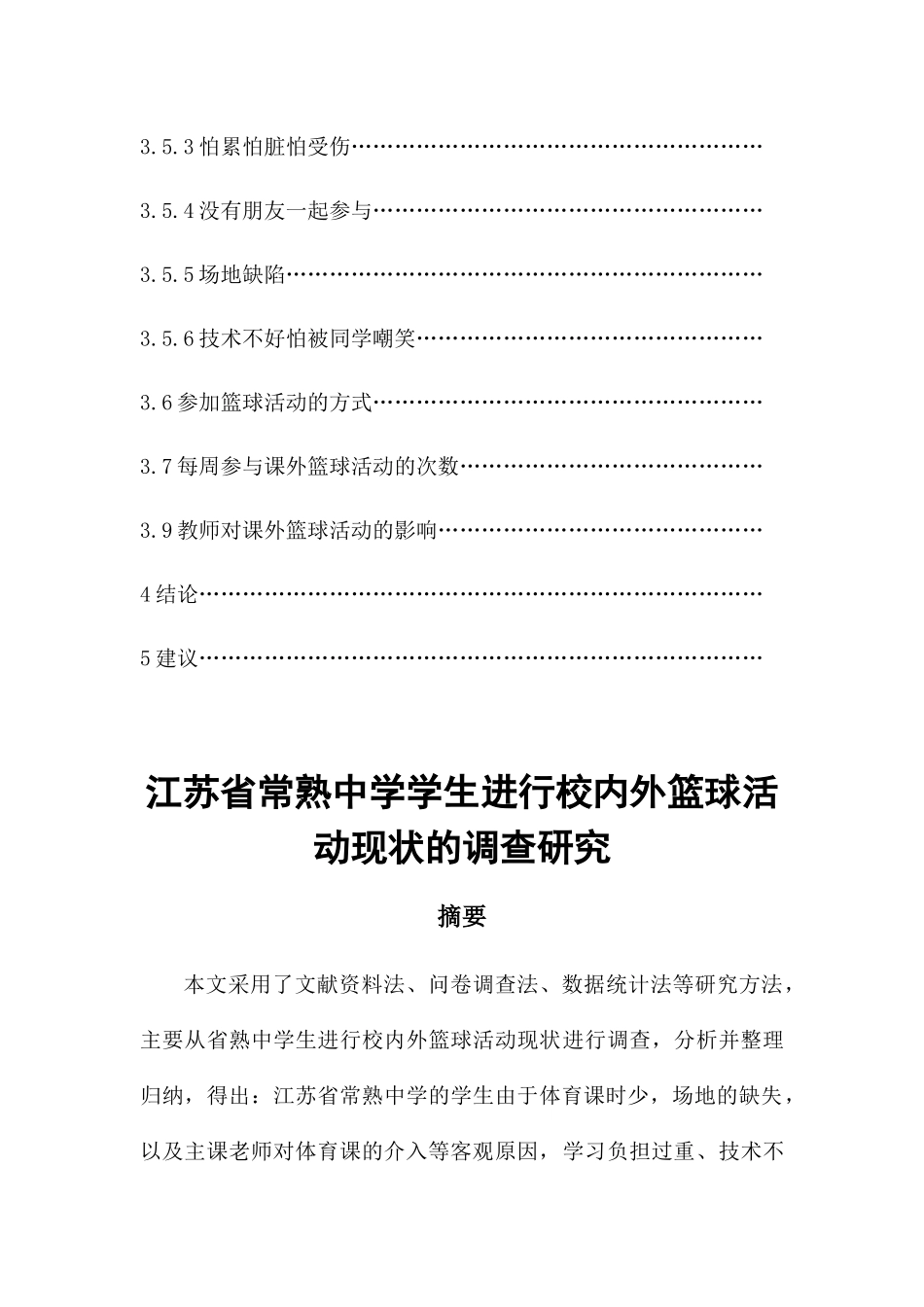 江苏省常熟中学学生进行校内外篮球活动现状的调查研究分析  教育教学专业_第2页