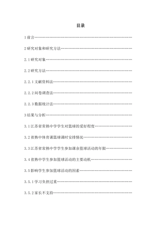 江苏省常熟中学学生进行校内外篮球活动现状的调查研究分析  教育教学专业