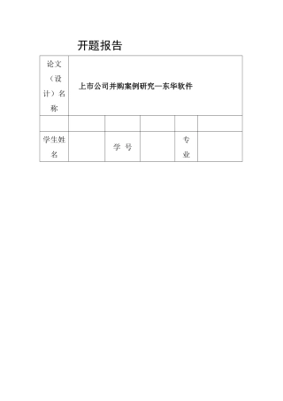 东华软件并购案例分析研究  开题报告