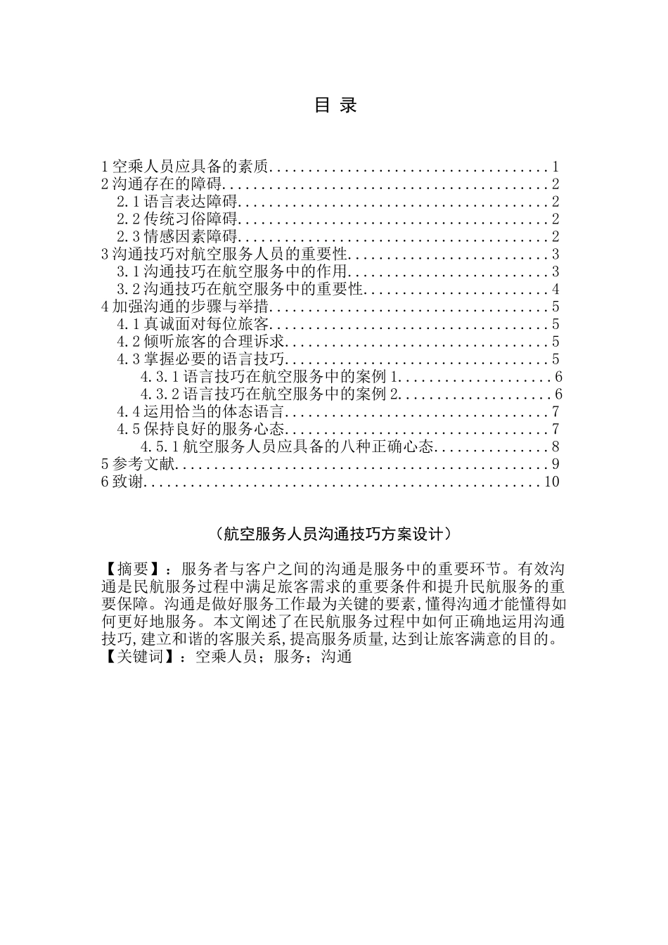 航空服务人员沟通技巧方案设计和实现 空乘管理专业_第1页