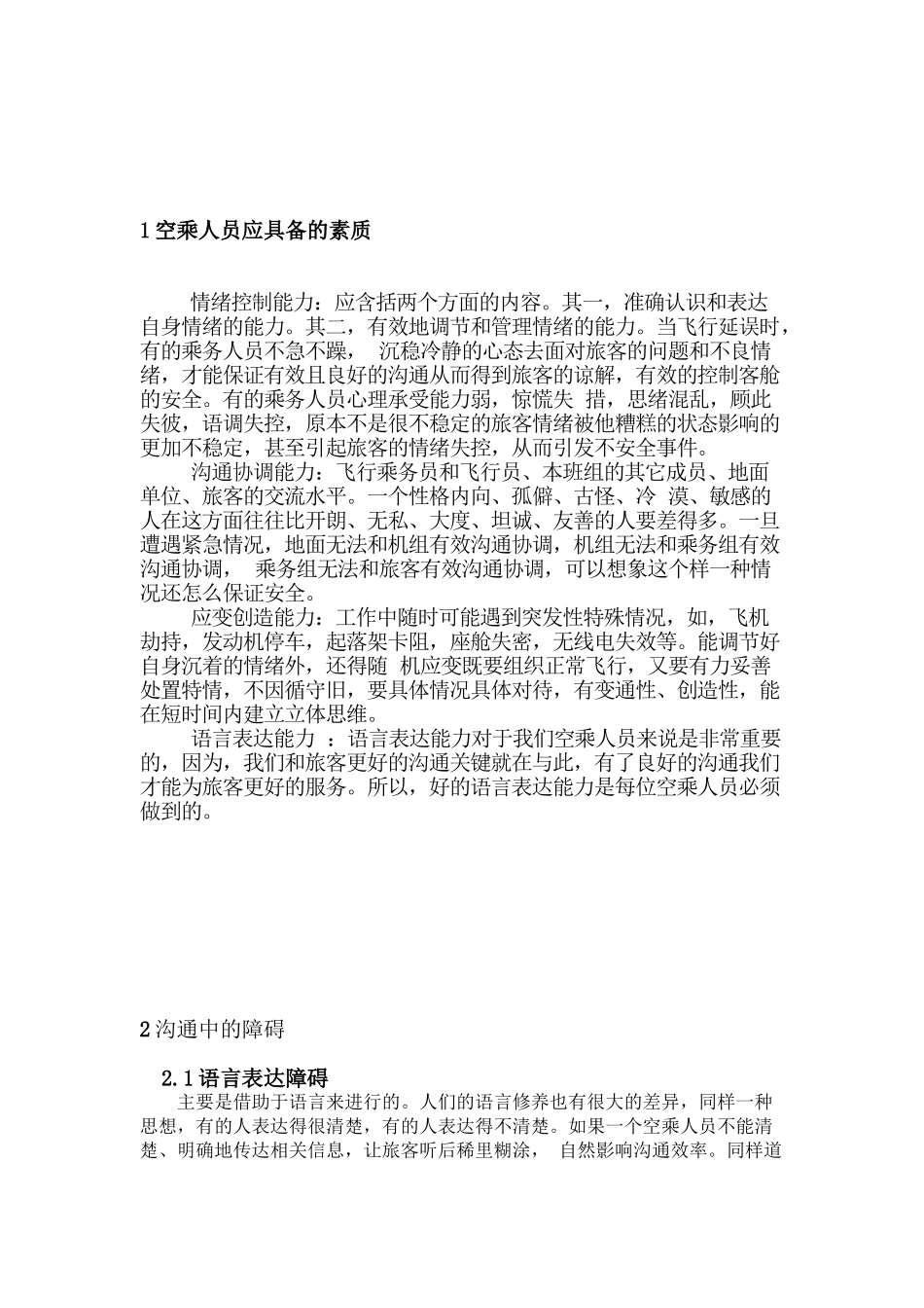 航空服务人员沟通技巧方案设计和实现 空乘管理专业_第2页