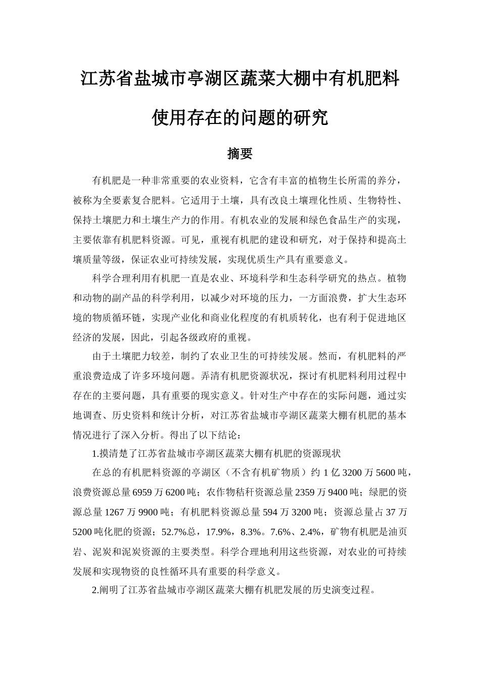 江苏省盐城市亭湖区蔬菜大棚中有机肥料使用存在的问题的研究分析  农业学专业_第1页