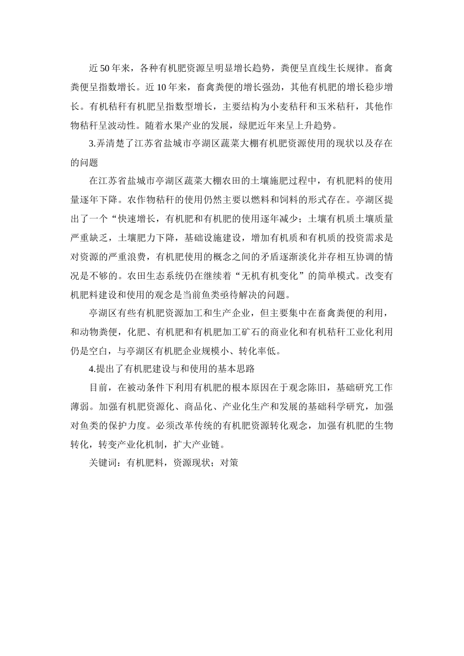 江苏省盐城市亭湖区蔬菜大棚中有机肥料使用存在的问题的研究分析  农业学专业_第2页