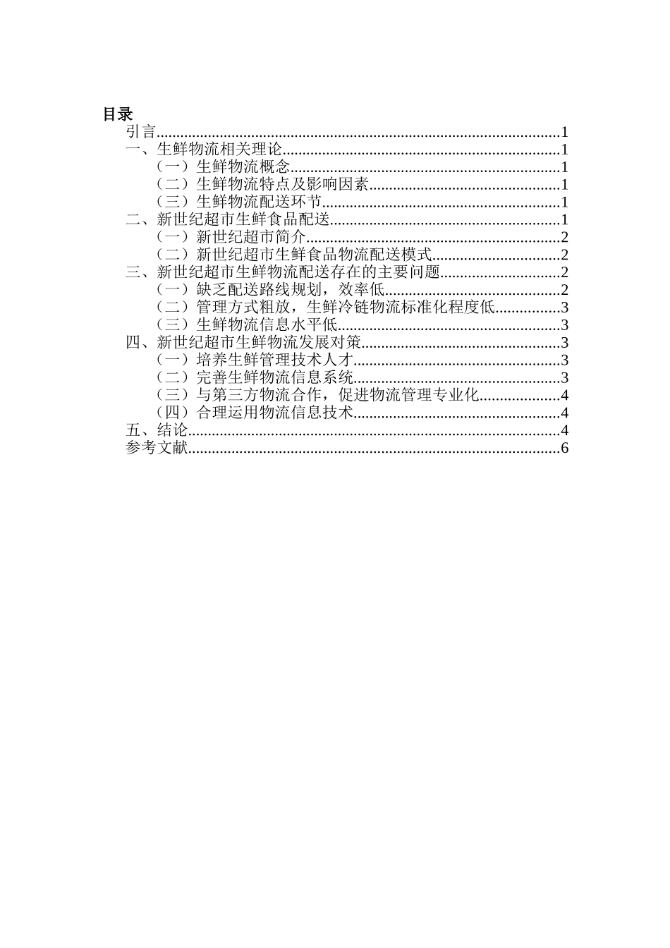 彭新世纪超市生鲜食品物流配送问题分析与对策研究分析 物流管理专业_第2页