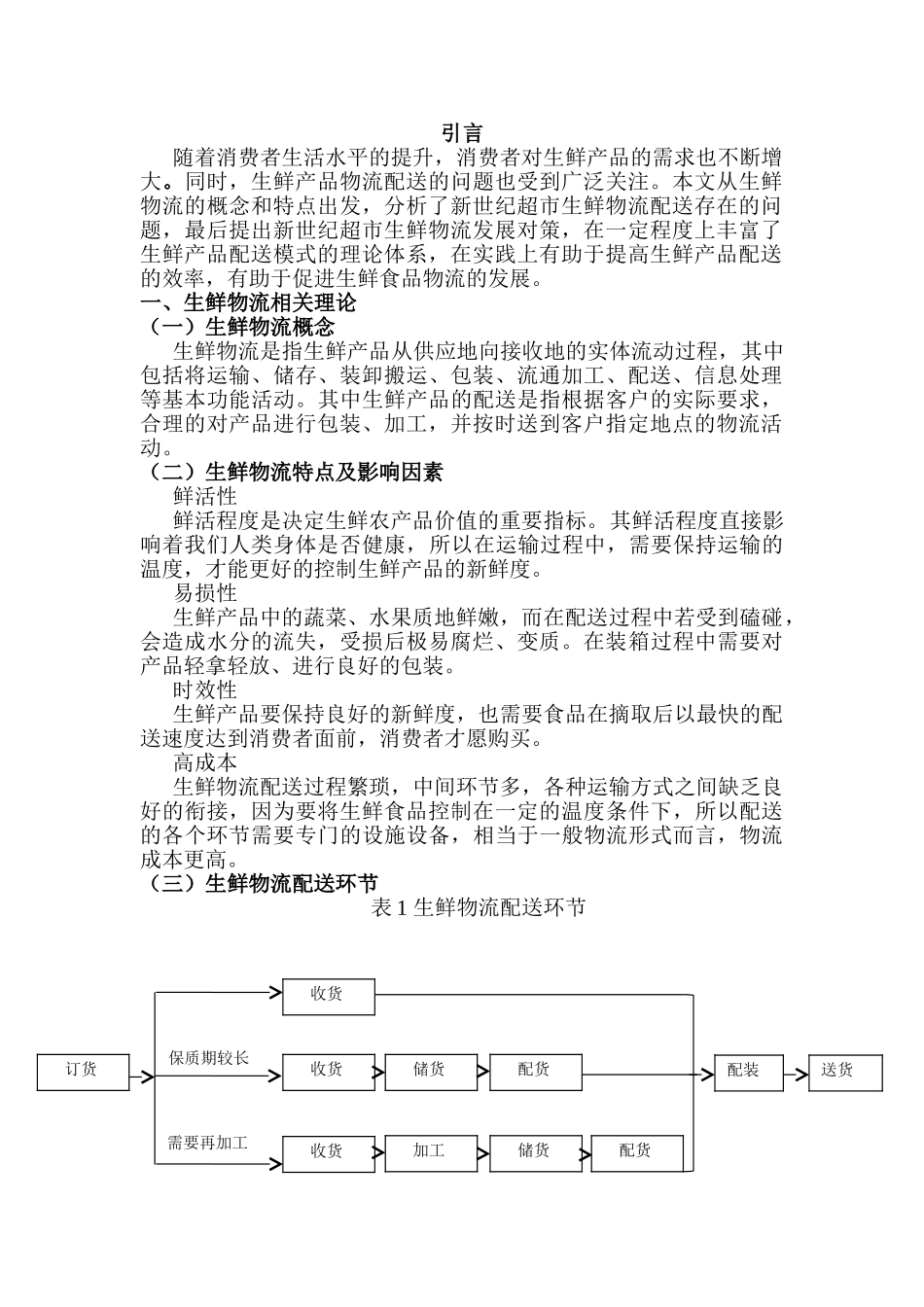 彭新世纪超市生鲜食品物流配送问题分析与对策研究分析 物流管理专业_第3页