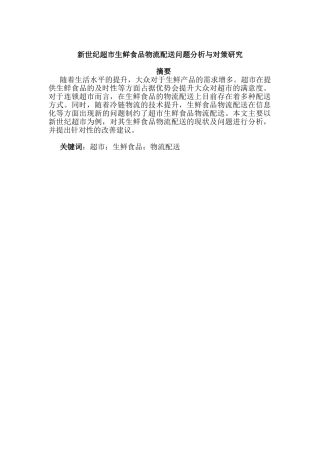 彭新世纪超市生鲜食品物流配送问题分析与对策研究分析 物流管理专业
