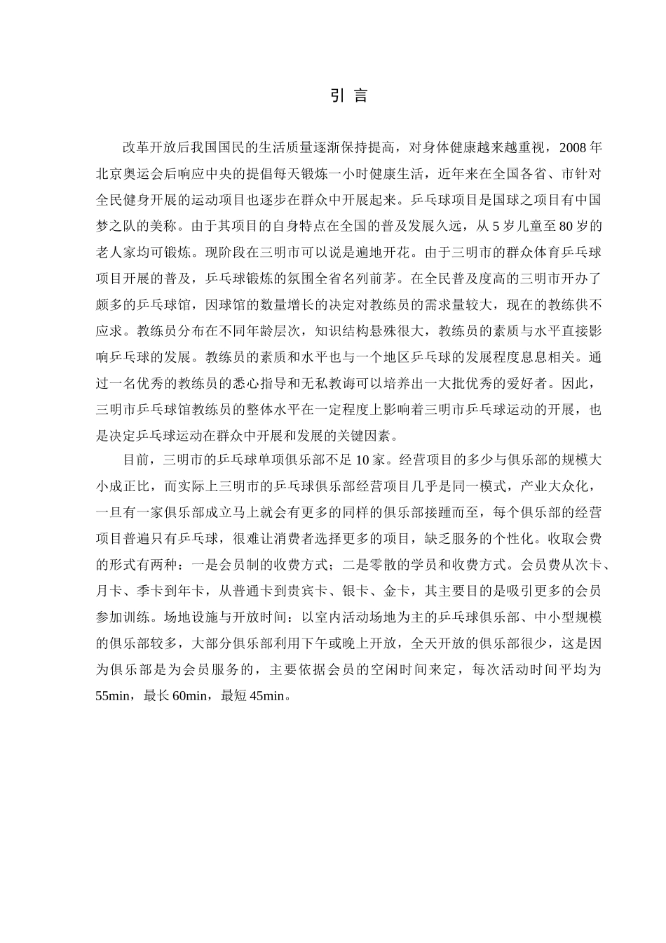 乒乓球私人教练从业人员现状调查研究分析  教育教学专业_第3页