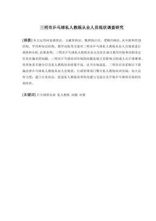 乒乓球私人教练从业人员现状调查研究分析  教育教学专业