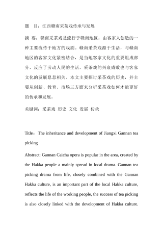 江西赣南采茶戏传成分析研究  汉语言文学专业