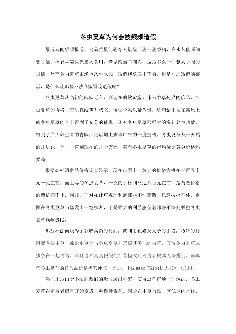 冬虫夏草为何会被频频造假分析研究  药学专业_第1页