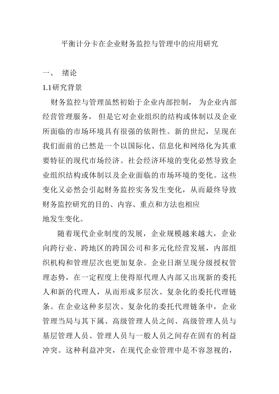 平衡计分卡在ST公司战略管理中的应用研究分析  工商管理专业_第1页