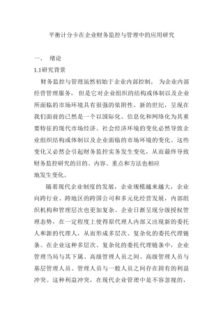 平衡计分卡在ST公司战略管理中的应用研究分析  工商管理专业