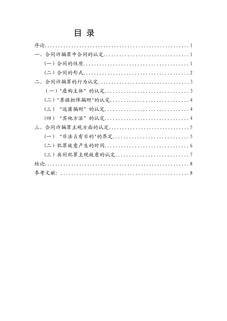 合同诈骗认定研究分析  法学专业_第1页
