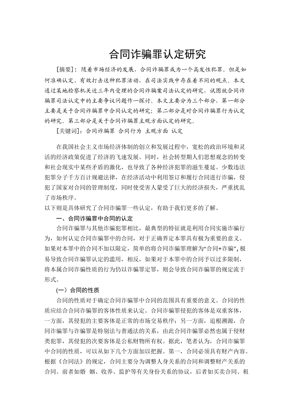 合同诈骗认定研究分析  法学专业_第2页