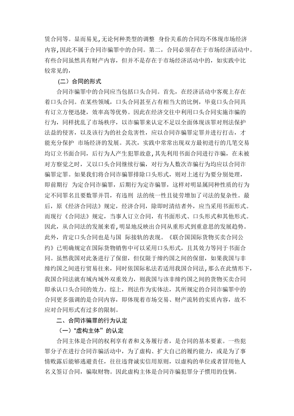 合同诈骗认定研究分析  法学专业_第3页