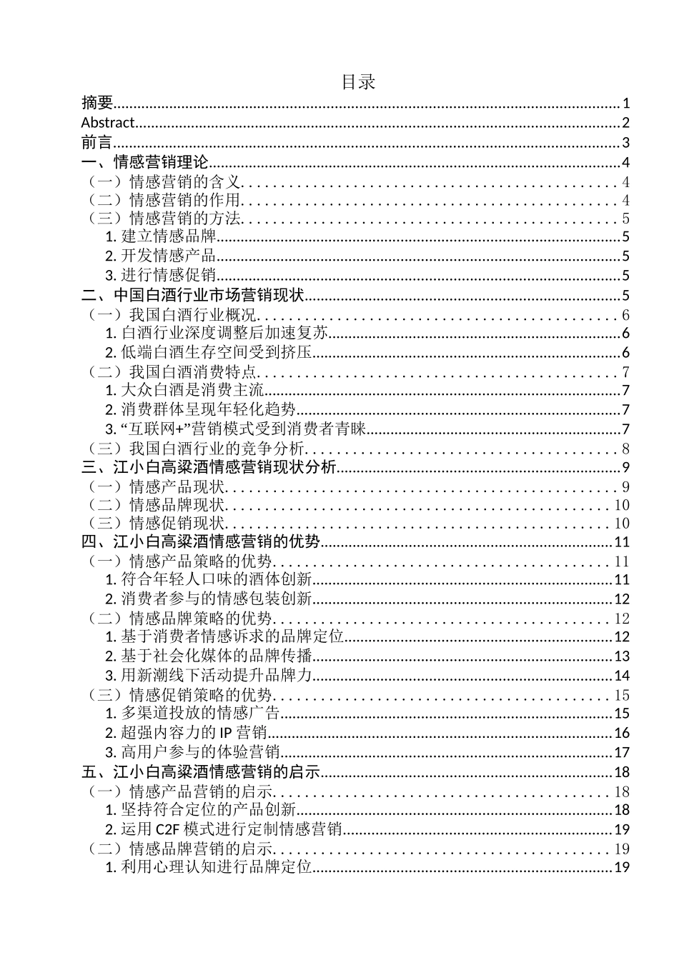 江小白高粱酒的情感营销研究分析 市场营销专业_第1页