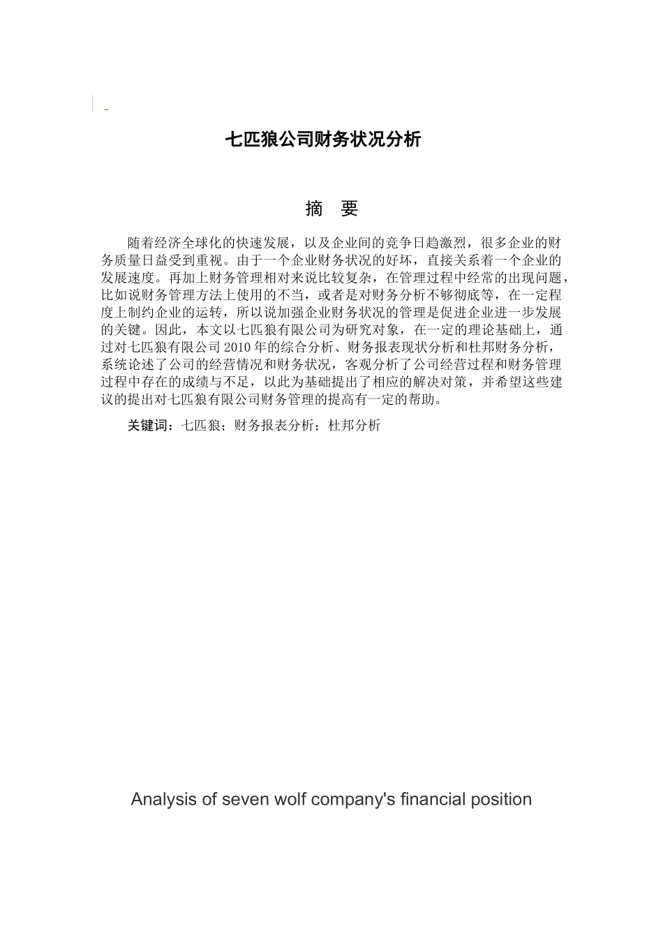 七匹狼公司财务状况分析研究  会计学专业_第1页