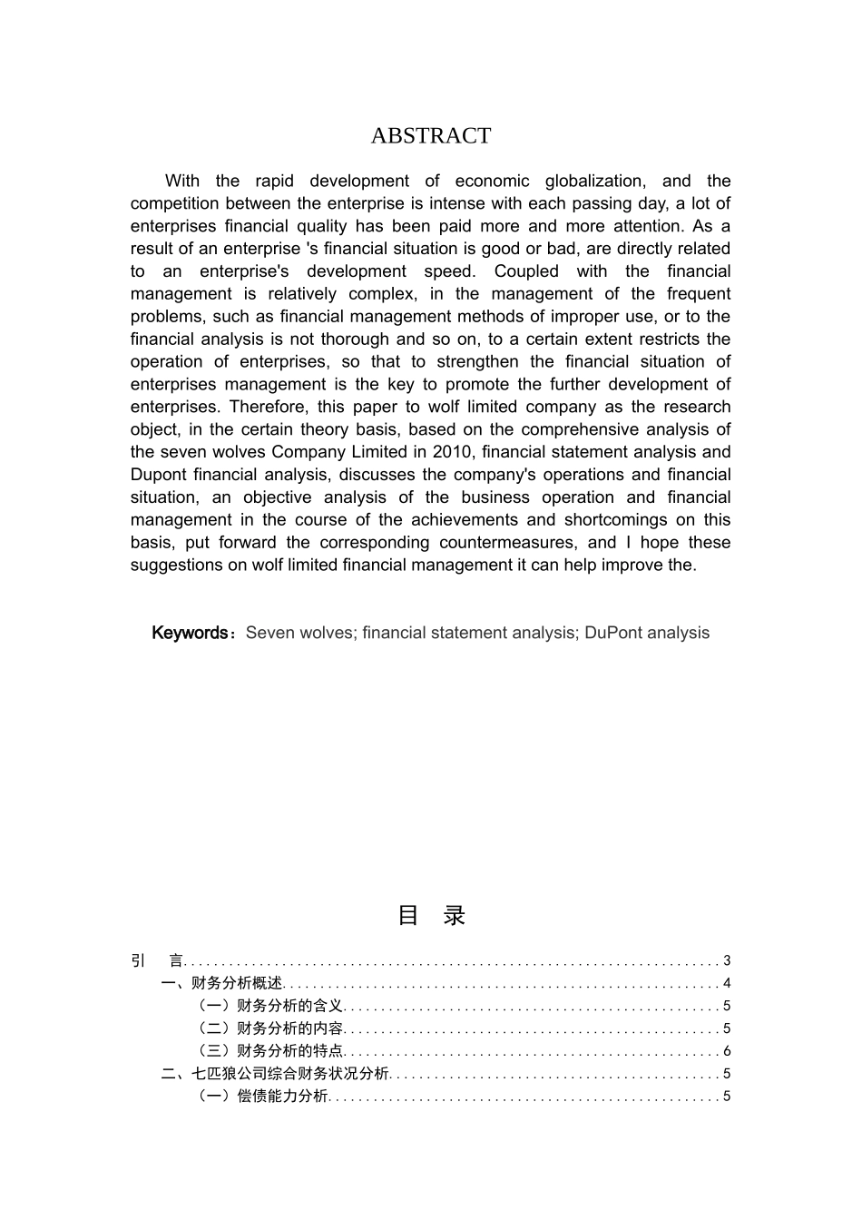 七匹狼公司财务状况分析研究  会计学专业_第2页