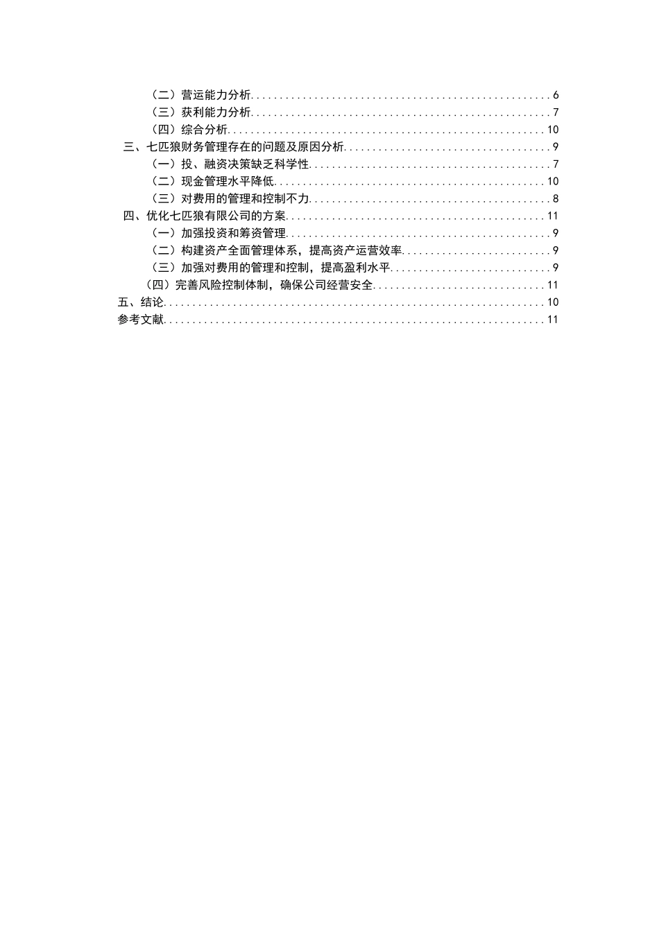 七匹狼公司财务状况分析研究  会计学专业_第3页