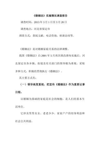 河北保定市《婚姻法》实施情况的调查报告分析研究 法学专业
