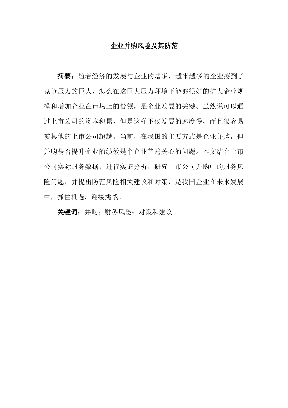 企业并购风险及其防范分析研究 工商管理专业_第1页